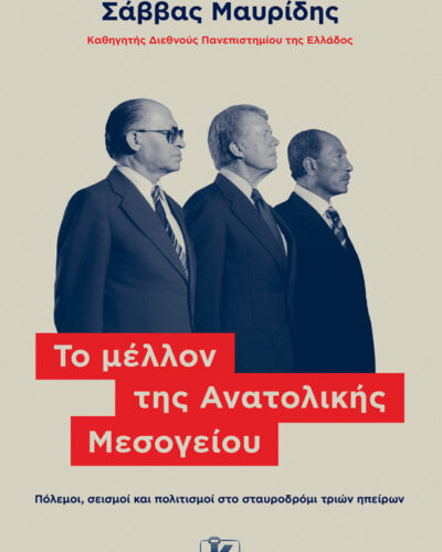 Το μέλλον της Ανατολικής Μεσογείου - Πόλεμοι, σεισμοί και πολιτισμοί στο σταυροδρόμι τριών ηπείρων
