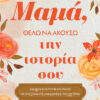 Μαμά, θέλω να ακούσω την ιστορία σου