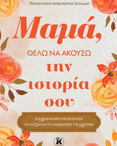 Μαμά, θέλω να ακούσω την ιστορία σου