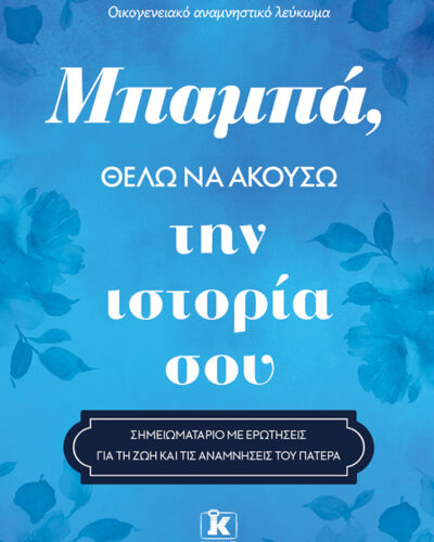 Μπαμπά, θέλω να ακούσω την ιστορία σου