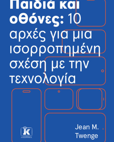 Παιδιά και οθόνες: 10 αρχές για μια ισορροπημένη σχέση με την τεχνολογία