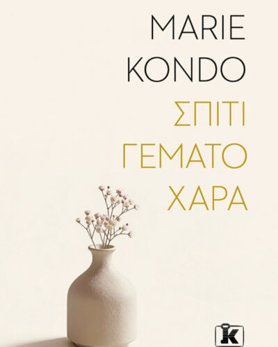 Σπίτι γεμάτο χαρά