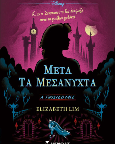 Μετά τα μεσάνυχτα