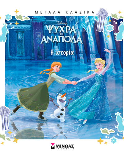 Ψυχρά κι Ανάποδα, Η ιστορία