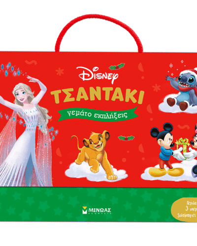 Τσαντάκι Disney γεμάτο εκπλήξεις - χριστουγεννιάτικο