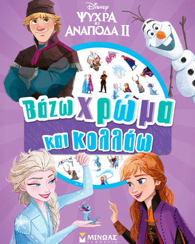 Ψυχρά κι Ανάποδα ΙΙ, Βάζω χρώμα και κολλάω