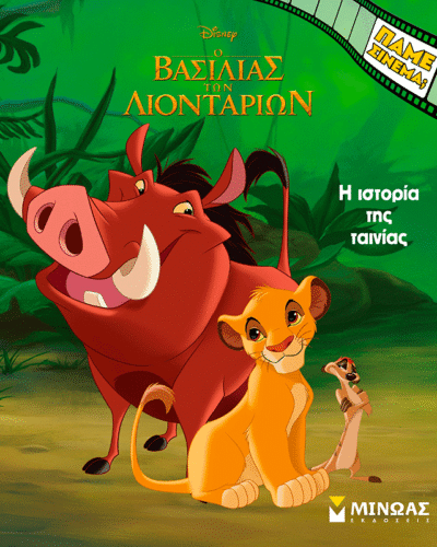 O Βασιλιάς των Λιονταριών, Η ιστορία της ταινίας