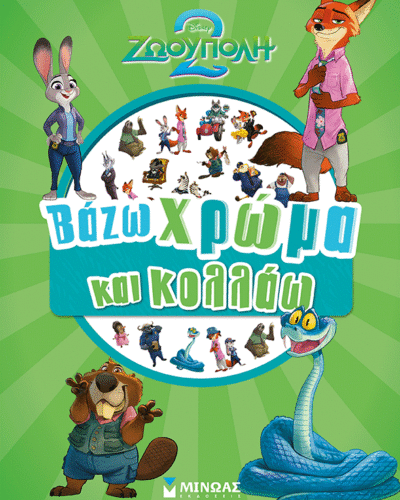 Ζωούπολη 2, Βάζω χρώμα και κολλάω