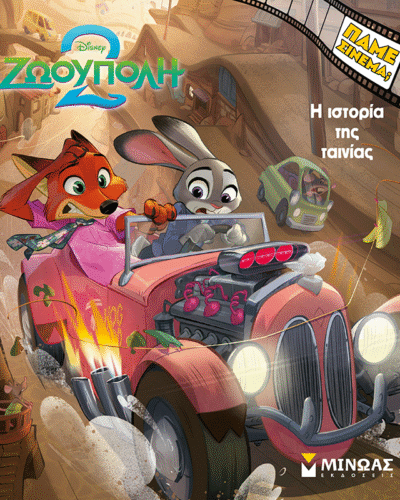 Ζωούπολη 2, Η ιστορία της ταινίας