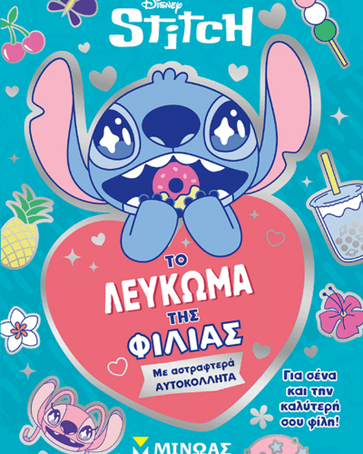 Το λεύκωμα της φιλίας