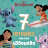 Λίλο & Στιτς, 7 ιστορίες για την εβδομάδα