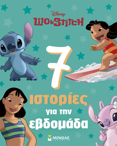 Λίλο & Στιτς, 7 ιστορίες για την εβδομάδα