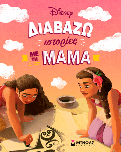 Διαβάζω ιστορίες με τη μαμά