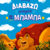 Διαβάζω ιστορίες με τον μπαμπά