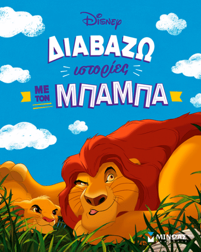 Διαβάζω ιστορίες με τον μπαμπά