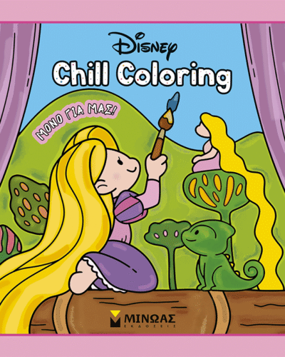 Πριγκίπισσες, Chill Coloring: Μόνο για μας!
