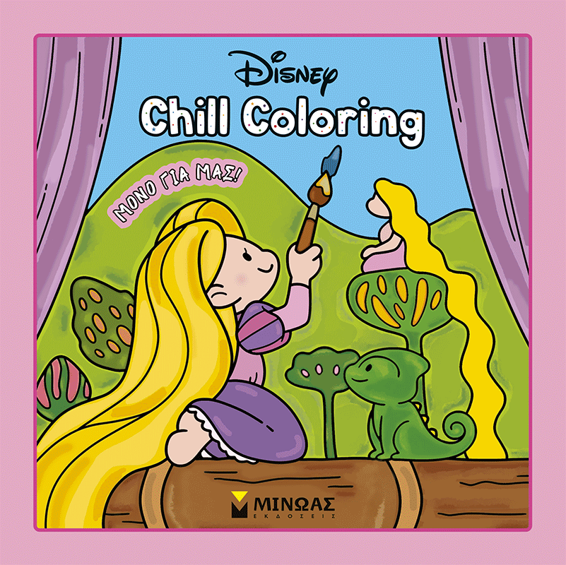 Πριγκίπισσες, Chill Coloring: Μόνο για μας! Πριγκίπισσες, Chill Coloring: Μόνο για μας!