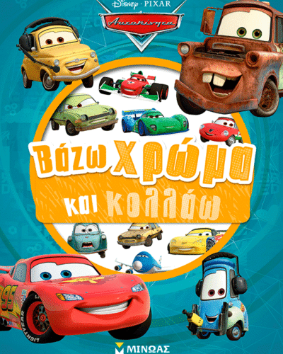 Αυτοκίνητα, Βάζω χρώμα και κολλάω