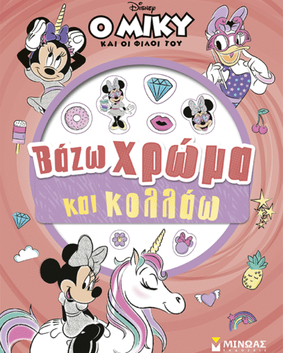 Μίννι, Βάζω χρώμα και κολλάω