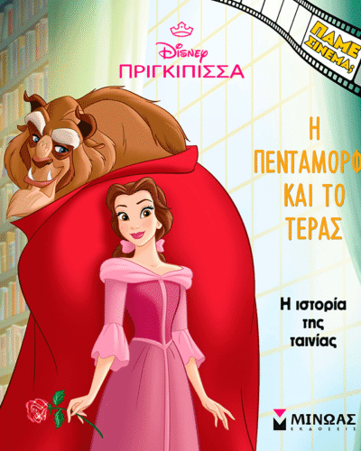 Η Πεντάμορφη και το Τέρας, Η ιστορία της ταινίας