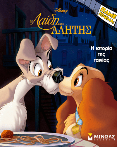 Λαίδη και Αλήτης, H ιστορία της ταινίας