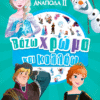 Frozen 2, Βάζω χρώμα και κολλάω