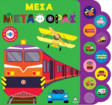 Μέσα μεταφοράς - Ψάχνω & βρίσκω - Βιβλίο με ήχους