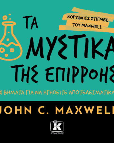 Τα μυστικά της επιρροής - 4 βήματα για να ηγηθείτε αποτελεσματικά
