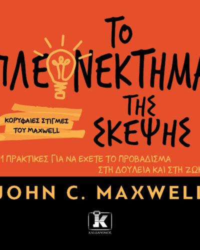 Το πλεονέκτημα της σκέψης - 11 πρακτικές για να έχετε το προβάδισμα στη δουλειά και στη ζωή