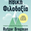 Ηθική φιλοδοξία – Σταμάτα να σπαταλάς το ταλέντο σου και κάνε πράξη τα ιδανικά σου