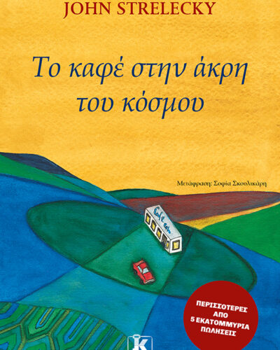 Το καφέ στην άκρη του κόσμου