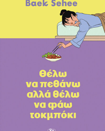 Θέλω να πεθάνω αλλά θέλω να φάω τοκμπόκι