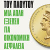 Η άλγεβρα του πλούτου – Μια απλή εξίσωση για οικονομική ασφάλεια