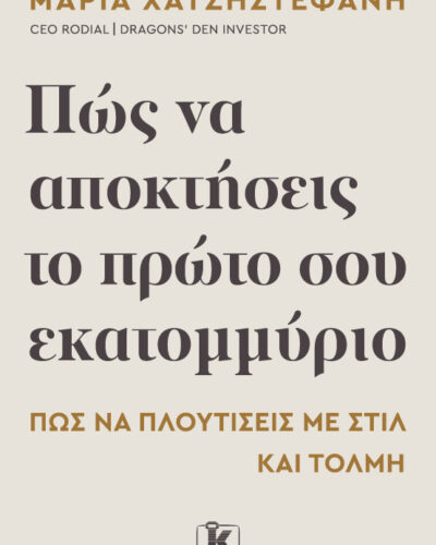 Πώς να αποκτήσεις το πρώτο σου εκατομμύριο