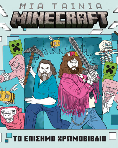 Μια ταινία Minecraft: Το επίσημο χρωμοβιβλίο