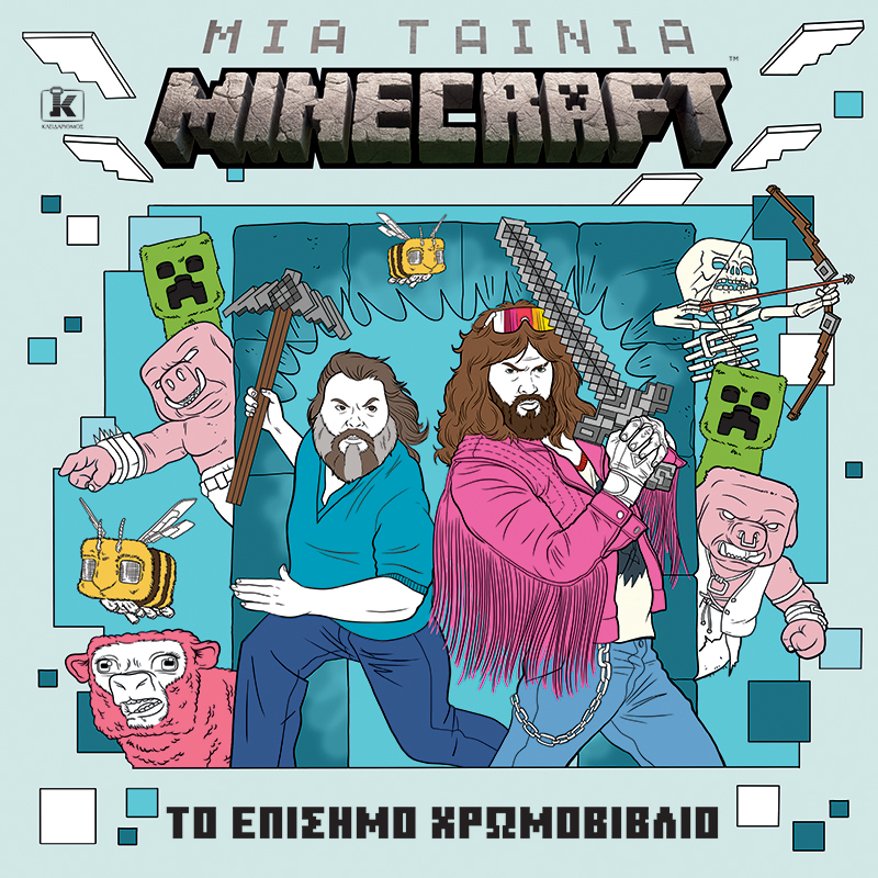 Μια ταινία Minecraft: Το επίσημο χρωμοβιβλίο Μια ταινία Minecraft: Το επίσημο χρωμοβιβλίο