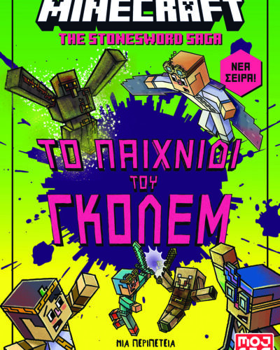 Minecraft The Stonesword Saga - Το παιχνίδι του γκόλεμ!