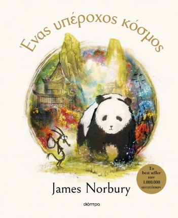 Ένας υπέροχος κόσμος