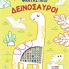 Φανταστικοί δεινόσαυροι – Βιβλίο ζωγραφικής με 1000 λαμπερά αυτοκόλλητα