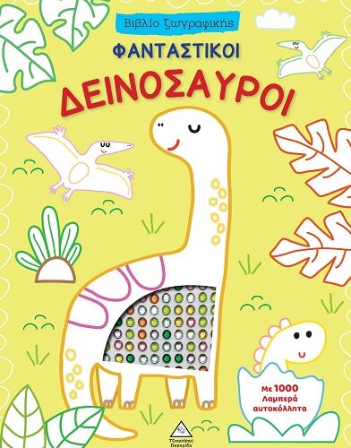 Φανταστικοί δεινόσαυροι - Βιβλίο ζωγραφικής με 1000 λαμπερά αυτοκόλλητα