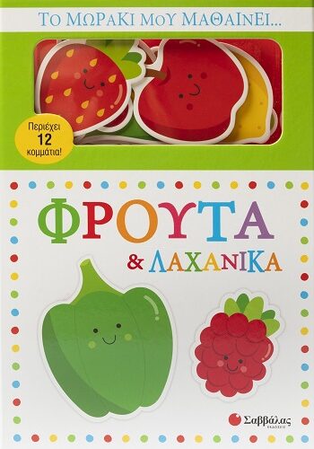 Το μωράκι μου μαθαίνει… Φρούτα & λαχανικά