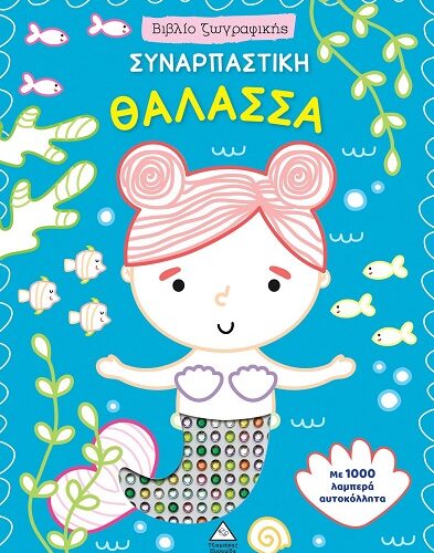 Συναρπαστική θάλασσα - Βιβλίο ζωγραφικής με 1000 λαμπερά αυτοκόλλητα