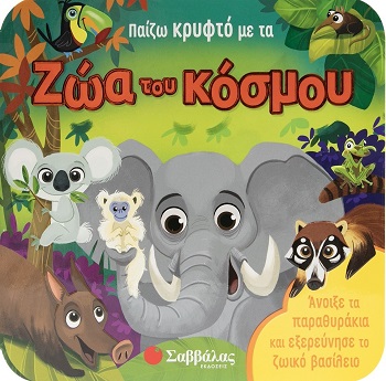 Παίζω κρυφτό με τα ζώα του κόσμου