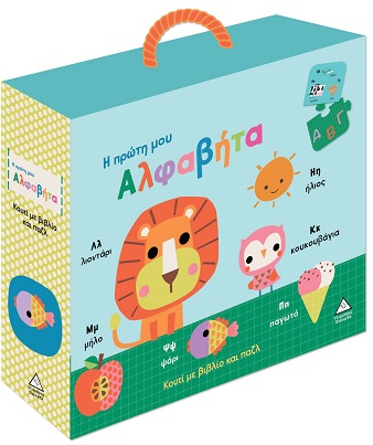 Η πρώτη μου αλφαβήτα - Κουτί με βιβλίο και παζλ