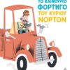 Το καινούριο φορτηγό του κυρίου Νόρτον