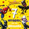 Spider-man: 7 ιστορίες για την εβδομάδα