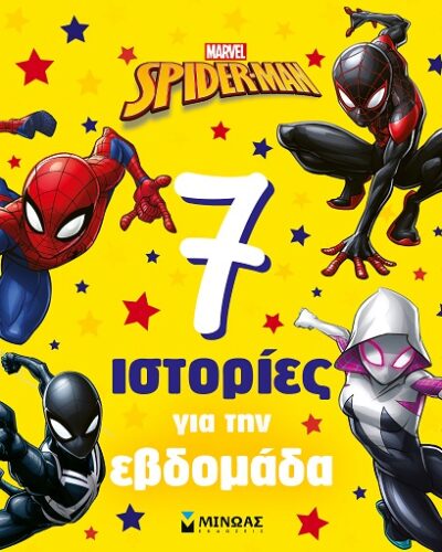 Spider-man: 7 ιστορίες για την εβδομάδα