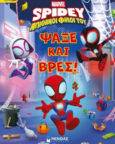 Disney Junior Spidey: Ψάξε και βρες!