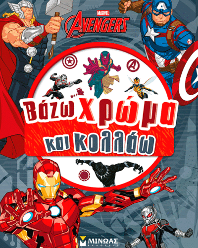 Εκδικητές, Βάζω χρώμα και κολλάω