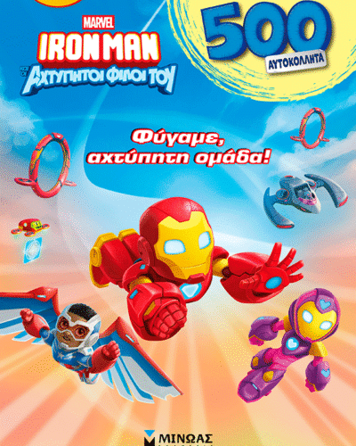 Φύγαμε, αχτύπητη ομάδα!